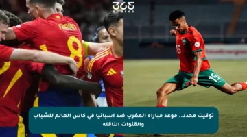 توقيت محدد.. موعد مباراة المغرب ضد إسبانيا في كأس العالم للشباب والقنوات الناقلة